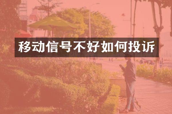 移动信号不好如何投诉