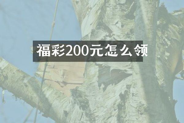 福彩200元怎么领