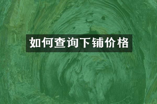 如何查询下铺价格