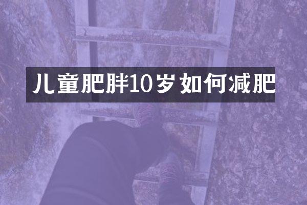 儿童肥胖10岁如何减肥