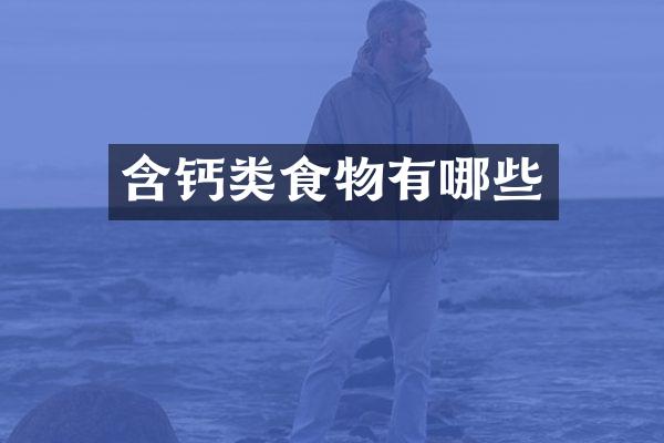 含钙类食物有哪些