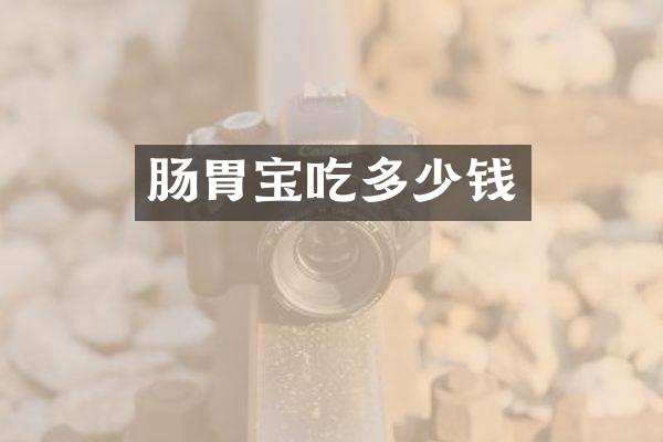 肠胃宝吃多少钱