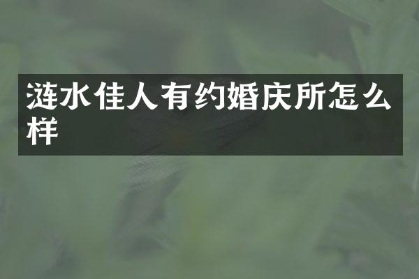 涟水佳人有约婚庆所怎么样