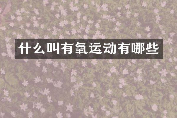 什么叫有氧运动有哪些