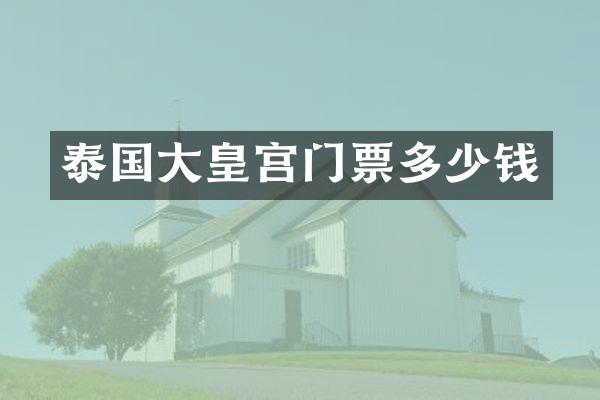 泰国大皇宫门票多少钱
