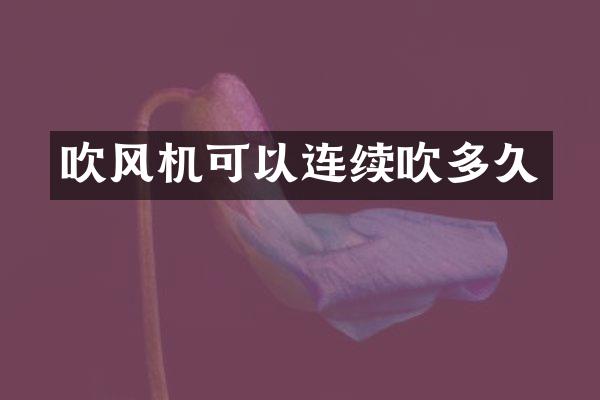 吹风机可以连续吹多久