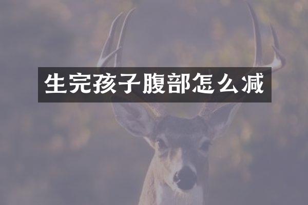 生完孩子腹部怎么减