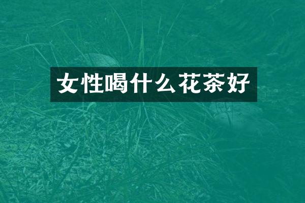 女性喝什么花茶好