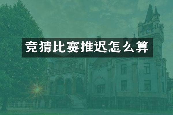 竞猜比赛推迟怎么算