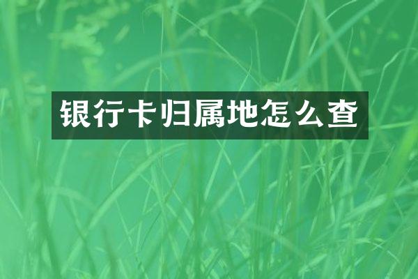 银行卡归属地怎么查
