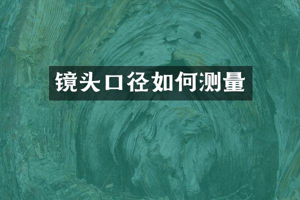 镜头口径如何测量