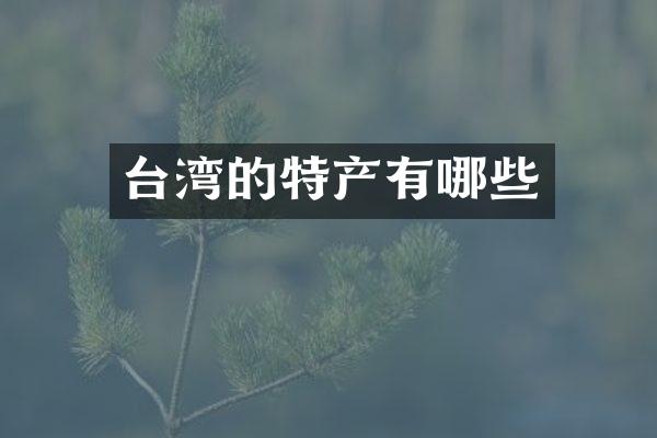台湾的特产有哪些