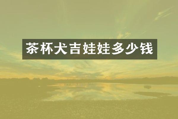 茶杯犬吉娃娃多少钱