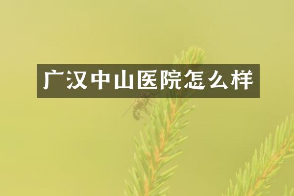 广汉中山医院怎么样
