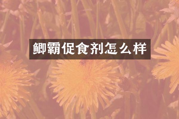 鲫霸促食剂怎么样