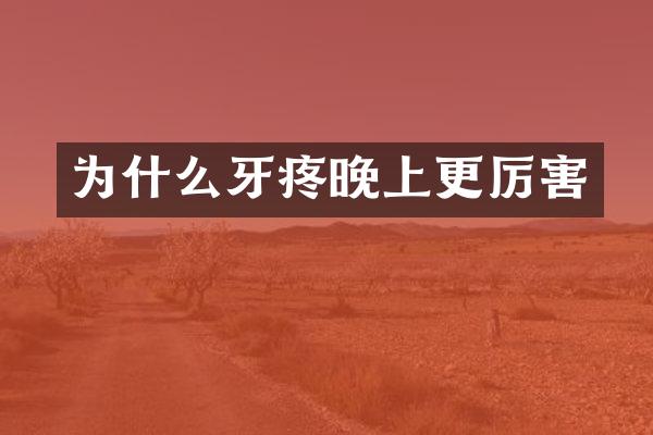 为什么牙疼晚上更厉害
