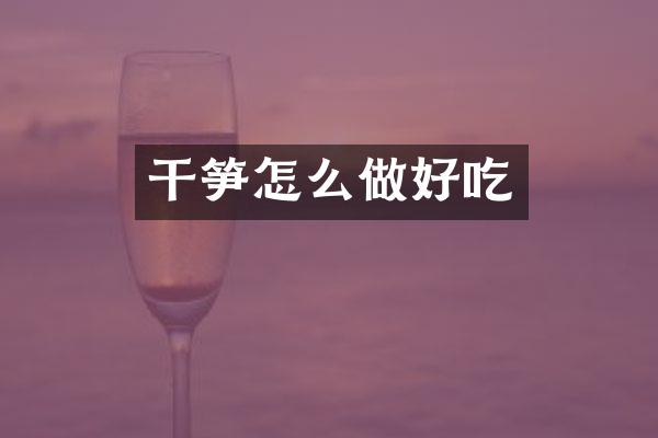 干笋怎么做好吃