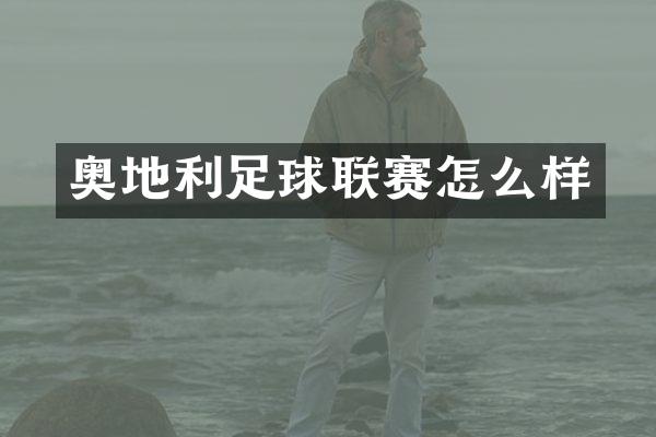 奥地利足球联赛怎么样