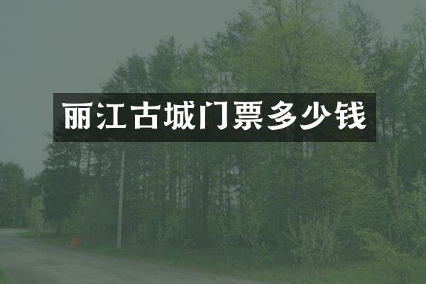 丽江古城门票多少钱