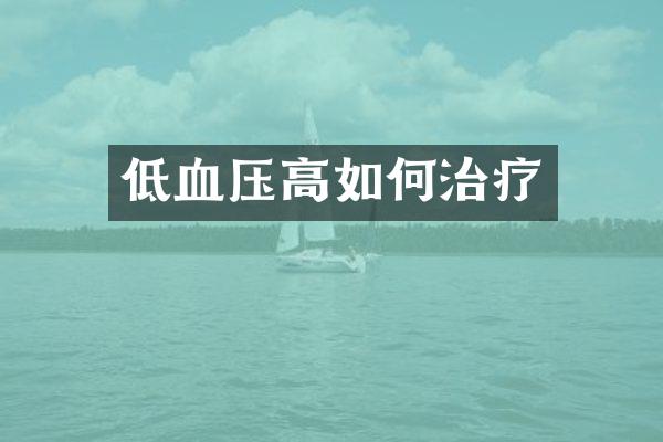 低血压高如何治疗