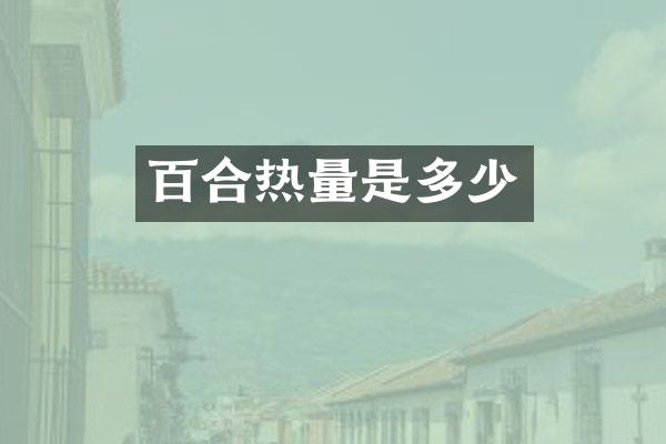 百合热量是多少
