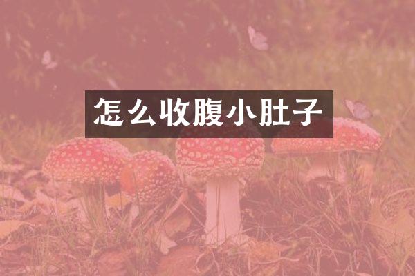 怎么收腹小肚子