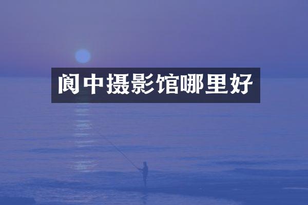 阆中摄影馆哪里好