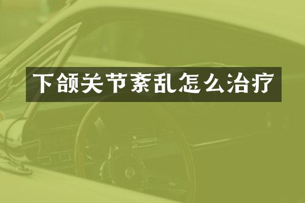 下颌关节紊乱怎么治疗