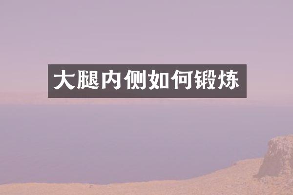 大腿内侧如何锻炼