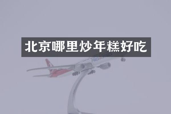 北京哪里炒年糕好吃