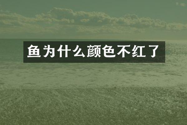 鱼为什么颜色不红了