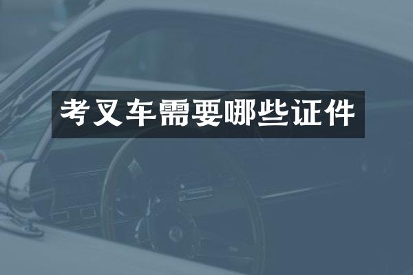 考叉车需要哪些证件