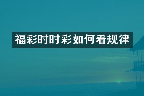福彩时时彩如何看规律