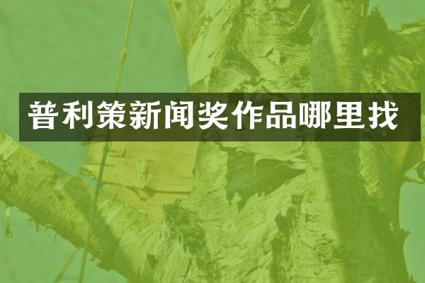 普利策新闻奖作品哪里找