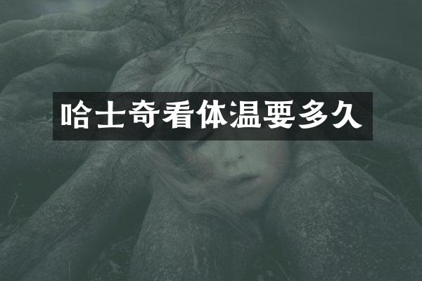 哈士奇看体温要多久