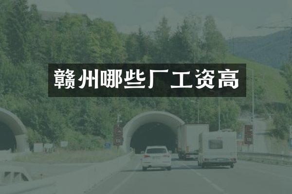 赣州哪些厂工资高