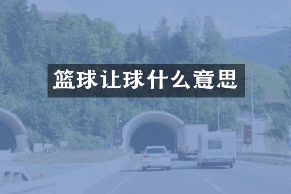 篮球让球什么意思