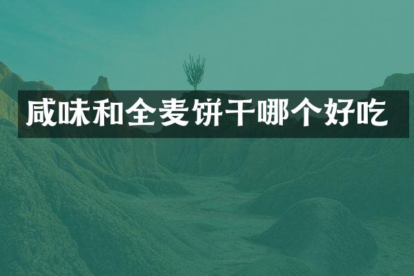 咸味和全麦饼干哪个好吃