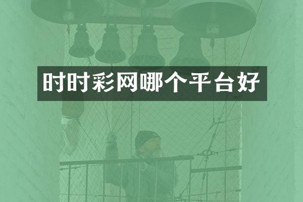时时彩网哪个平台好