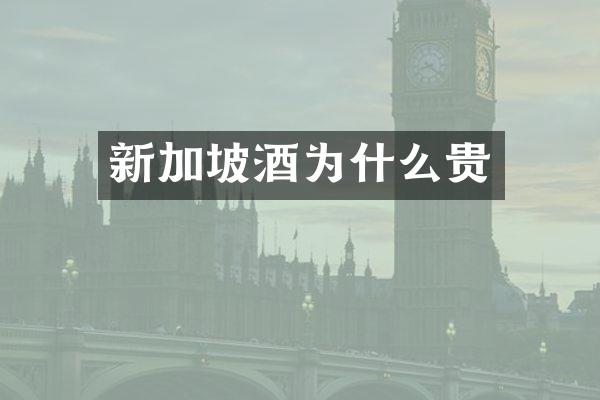 新加坡酒为什么贵