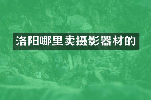 洛阳哪里卖摄影器材的