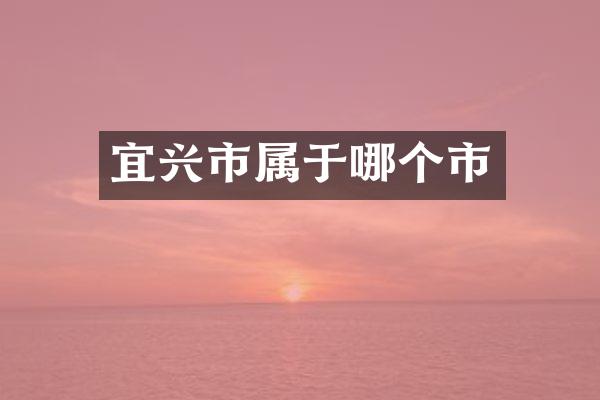宜兴市属于哪个市