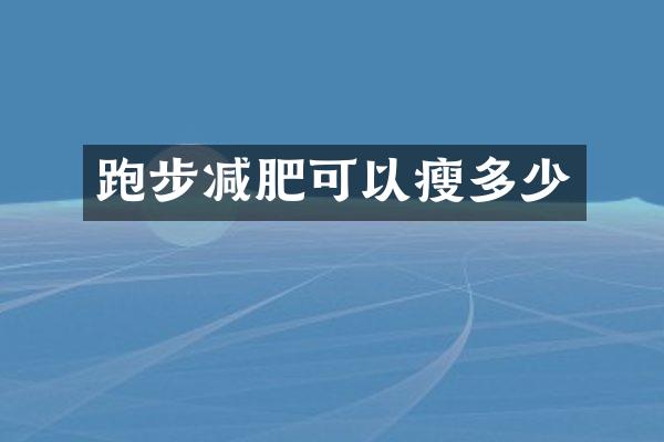 跑步减肥可以瘦多少