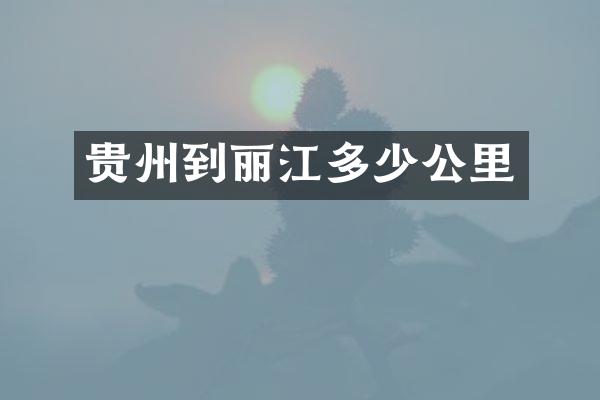 贵州到丽江多少公里