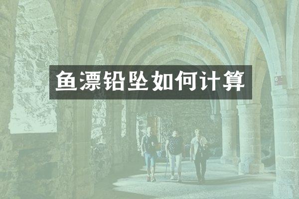 鱼漂铅坠如何计算