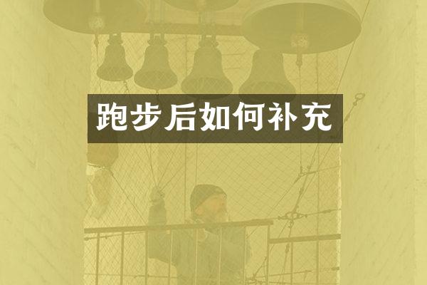 跑步后如何补充