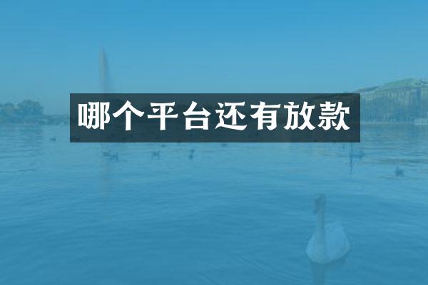 哪个平台还有放款