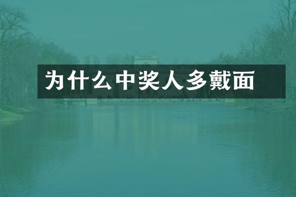 为什么中奖人多戴面貝
