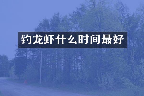 钓龙虾什么时间最好