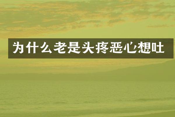 为什么老是头疼恶心想吐